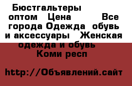 Бюстгальтеры Milavitsa оптом › Цена ­ 320 - Все города Одежда, обувь и аксессуары » Женская одежда и обувь   . Коми респ.